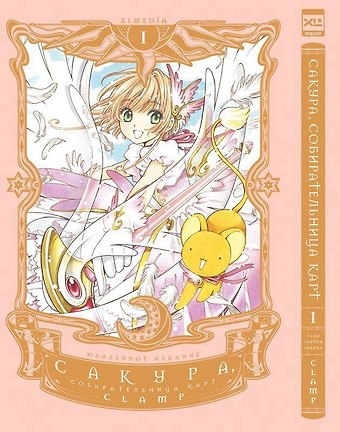 CLAMP Сакура собирательница карт. Том 1 (Повелительница Карт / Cardcaptor Sakura). Манга