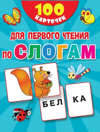 Валентина Геннадьевна Дмитриева 100 карточек для первого чтения по слогам