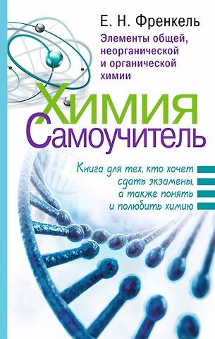 Евгения Николаевна Френкель Химия. Самоучитель. Книга для тех, кто хочет сдать экзамены, а также понять и полюбить химию