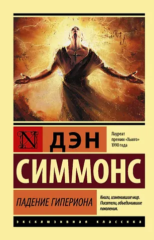 Дэн Симмонс Падение Гипериона