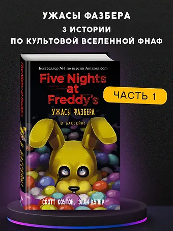 Скотт Коутон, Элли Купер Ужасы Фазбера. В бассейн! (выпуск 1)