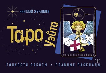 Николай Борисович Журавлев Таро Уэйта. Тонкости работы. Главные расклады