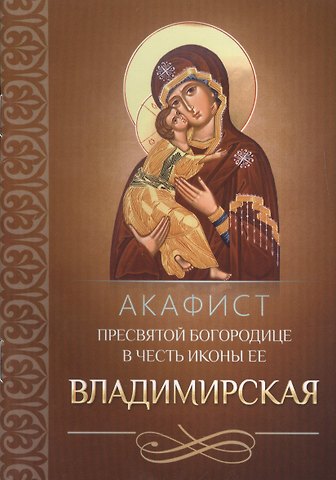 Акафист Пресвятой Богородице в честь иконы Ее Владимирская