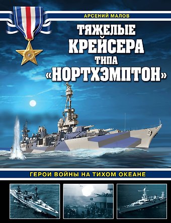 Арсений Анатольевич Малов Тяжелые крейсера типа «Нортхэмптон». Герои войны на Тихом океане