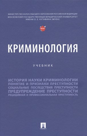 Криминология