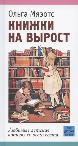Ольга Николаевна Мяэотс Книжки на вырост. Любимые детские авторы со всего света
