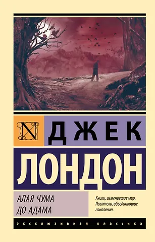 Джек Лондон Алая чума. До Адама