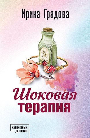 Ирина Градова Шоковая терапия