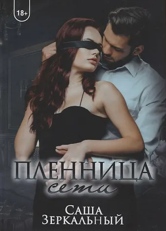 Саша Зеркальный Пленница сети