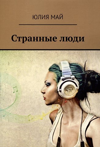 Юлия Май Странные люди