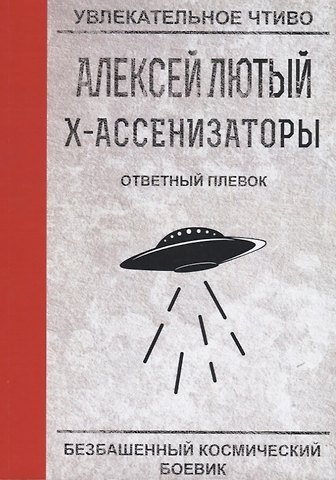 Алексей Лютый Ответный плевок