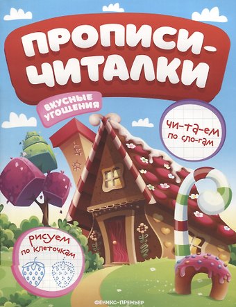 Екатерина Владимировна Самоделова Вкусные угощения