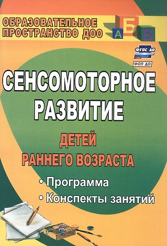 Татьяна Павловна Высокова Сенсомоторное развитие детей раннего возраста. Программа, конспекты занятий