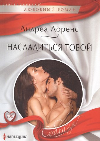 Андреа Лоренс Насладиться тобой