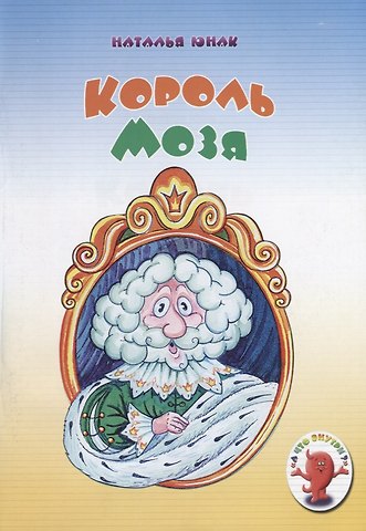 Король Мозя (мАЧтоВнутри) Юнак