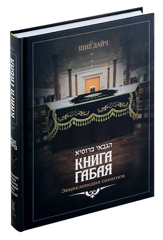 Шия Дайч Книга габая