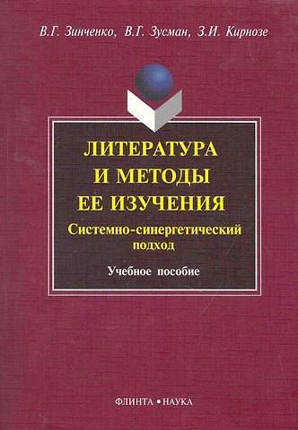 Литература и методы ее изучения. Системно-синергетический подход : 7чеб. пособие
