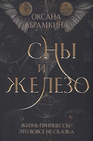 Оксана Абрамкина Сны и железо