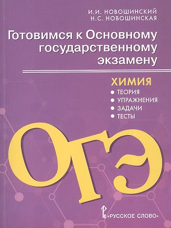 Иван Иванович Новошинский, Нина Степановна Новошинская Готовимся к Основному государственному экзамену. Химия: теория, упражнения, задачи, тесты. Учебное пособие для 8–9 классов общеобразовательных организаций