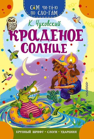 Корней Иванович Чуковский Краденое солнце