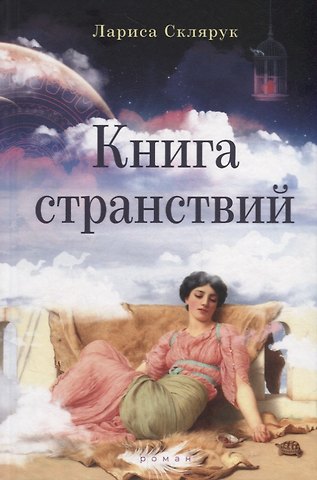 Лариса Склярук Книга странствий