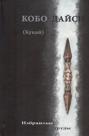 Кобо Дайси (Кукай). Избранные труды