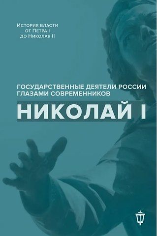 Яков Аркадьевич Гордин, Владимир Викентьевич Лапин Николай I