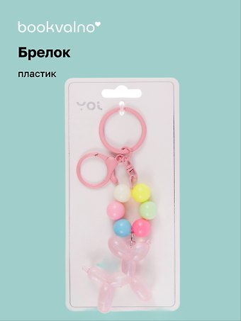 Брелок Собачка-шарик с бусинами перламутровая (ПВХ) (7см) (12-102481B-202412-K31)