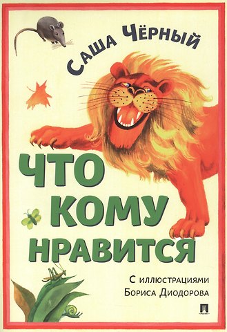 Саша Чёрный Что кому нравится