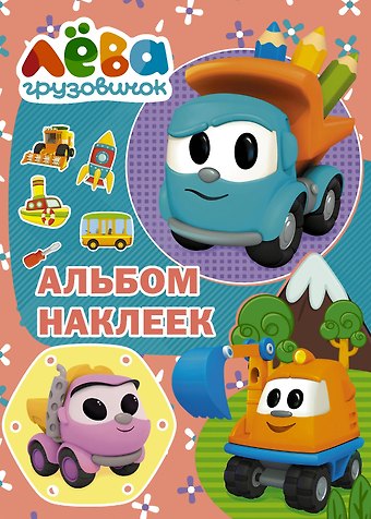 Дарья Максимовна Иванова Грузовичок Лёва. Альбом наклеек (розовый)