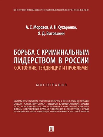 Александр Николаевич Сухаренко, Ярослав Дмитриевич Витовский, Алексей Сергеевич Морозов Борьба с криминальным лидерством в России: состояние, тенденции и проблемы: монография