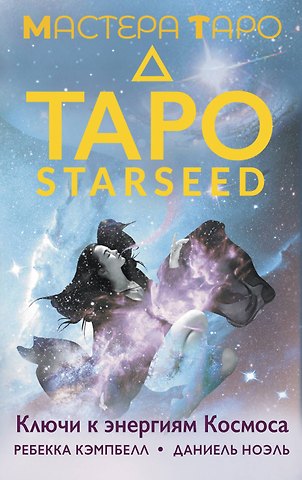 Ребекка Кэмпбелл, Даниель Ноэль Таро Starseed. Ключи к энергиям Космоса. 53 карты и инструкция
