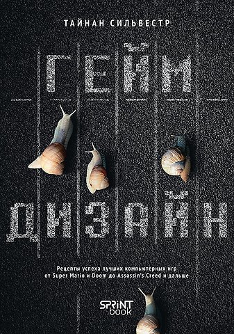 Тайнан Сильвестр Геймдизайн. Рецепты успеха лучших компьютерных игр от Super Mario и Doom до Assassin's Creed и дальше