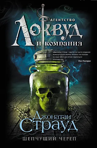 Джонатан Страуд Шепчущий череп: роман