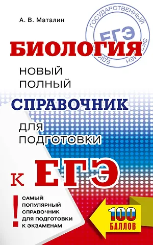 Андрей Владимирович Маталин ЕГЭ. Биология. Новый полный справочник для подготовки к ЕГЭ