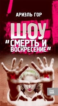 Ариэль Гор Шоу Смерть и воскресение