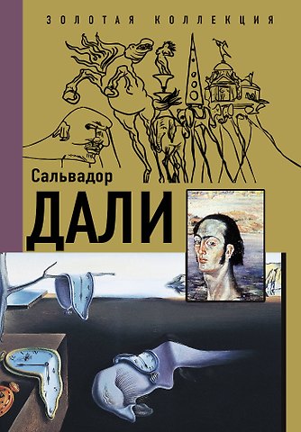 Борис Сергеевич Каракаев Сальвадор Дали