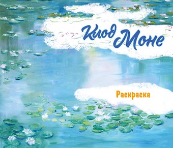 Клод Моне. Раскраска