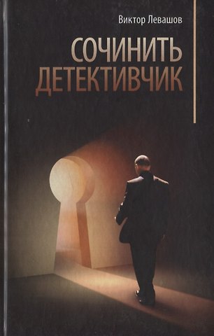 Виктор Владимирович Левашов Сочинить детективчик. Детективчик