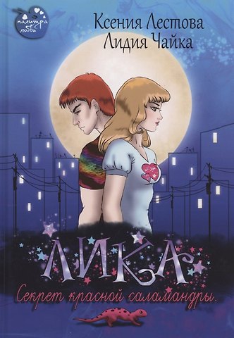 Лидия Чайка, Ксения Лестова Лика. Секрет красной саламандры