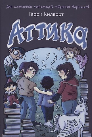 Гарри Д. Килворт Аттика