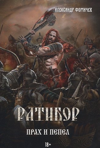 Александр Фомичев Ратибор. Прах и пепел