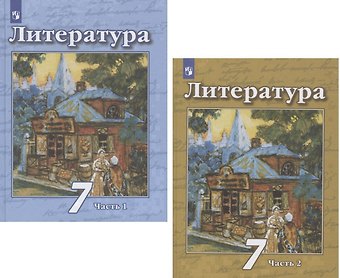 Наталья Александровна Ипполитова, Виктор Федорович Чертов, Людмила Александровна Трубина Литература. 7 класс. Учебник. В двух частях. Часть 1. Часть 2 (комплект из 2 книг)