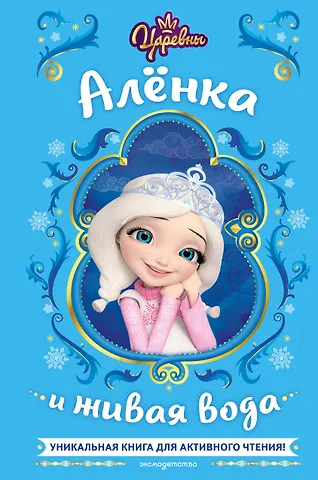 Наталья Михайловна Каменских Царевны. Алёнка и живая вода