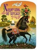 Тамара Александровна Зеброва Ходит конь по бережку