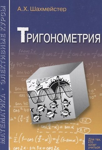 Александр Хаймович Шахмейстер Тригонометрия