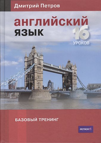 Дмитрий Юрьевич Петров Английский язык. Базовый тренинг