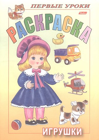 Ирина Баранова Раскраска. Игрушки