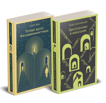 Андре Жид, Федор Михайлович Достоевский Набор Преступление без наказания (комплект из 2-х книг: Тесные врата. Фальшивомонетчики, Преступление и наказание)