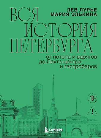 Элькина Мария Борисовна, Лурье Лев Яковлевич Вся история Петербурга: от потопа и варягов до Лахта-центра и гастробаров (новое оформление)